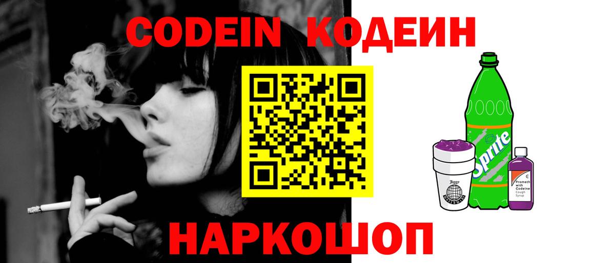 Кодеиновый сироп Lean Purple Drank  Вход с VPN  Саров 